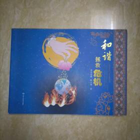 和谐拯救危机
