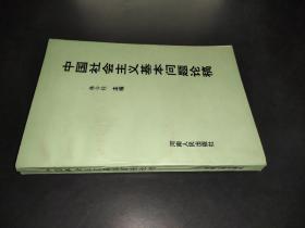 中国社会主义基本问题论稿 签名本