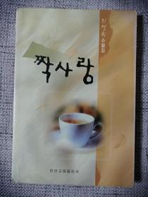 짝사랑   朝鲜文：母爱（作者李善姬签赠本，随笔集）2002