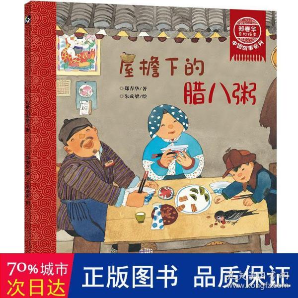 鄭春華奇妙繪本中國故事系列屋檐下的臘八粥