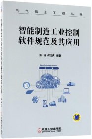智能制造工业控制软件规范及其应用/电气信息工程丛书 9787111596950