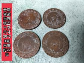 云南省造當制錢五十文紀念幣，保存完整，品相如圖。