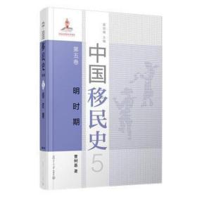 中国移民史 第五卷 明时期 中国历史 曹树基 新华正版