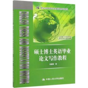 全新正版 硕士博士英语毕业论文写作教程(21世纪实用研究生英语系列教程)(英文版)/北京第二外国 刘振聪 9787300274430 中国人民大学