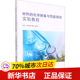 全新正版！材料的化学制备与能测试实验教程张凤,范松婕,蔡锟 编9787518086221中国纺织出版社有限公司