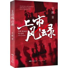 上市风云录 股票投资、期货 甘露 新华正版