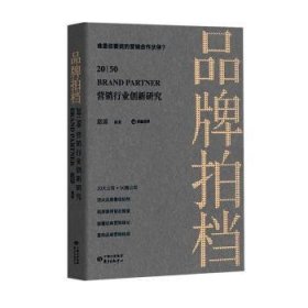 品牌拍档20|50:营销行业创新研究