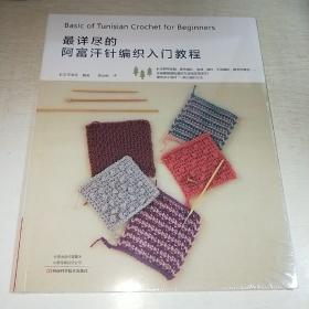 K：最详尽的阿富汗针编织入门教程（16开 全新 正版 有塑封)