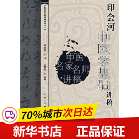 保正版！印会河中医学基础讲稿9787117094740人民卫生出版社印会河