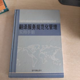 翻译服务规范化管理实用手册 2