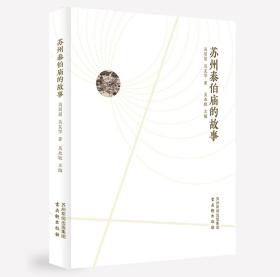 苏州泰伯庙的故事 古吴轩出版社