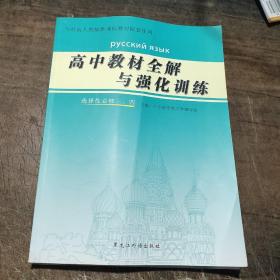 （俄语）高中教材全解与强化训练.选择性必修三、四
