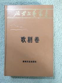 延安文艺丛书 第八卷 歌剧卷