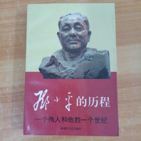 邓小平的历程：一个伟人和他的一个世纪。