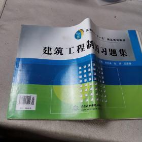 建筑工程制圖習題集/高等學?！笆晃濉本芬巹澖滩? onerror=