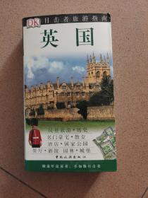 目击者旅游指南：英国