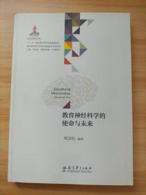 教育神经科学与国民素质提升系列丛书：教育神经科学的使命与未来