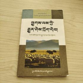 牧业常识读本 藏文
