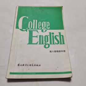 大学英语教程 第六册教师手册