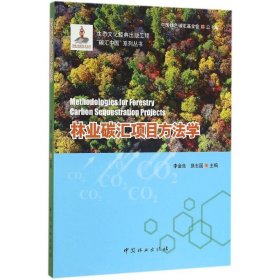 【正版书籍】碳汇中国系列丛书：林业碳汇项目方法学