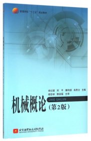 【正版书】机械概论(第2版)(十三五)