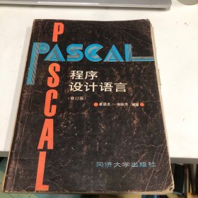 PASCAL 程序设计语言