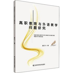【正版新书】高职教育与外语教学问题研究