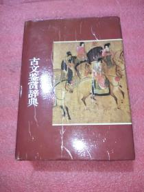 古文鉴赏辞典
