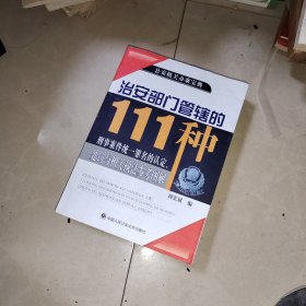治安部门管辖的106种刑事案件统一罪名的认定、处罚与相关执法参考（2015版）