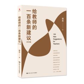 全新正版 给教师的一百条新建议(2022版) 郑杰 9787300307756 中国人民大学出版社