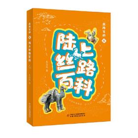 全新正版 丝路百科之陆上丝路百科 吴志远 9787514866049 中国少年儿童出版社