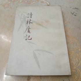 詩林廣記