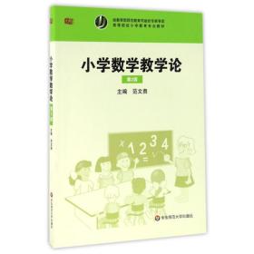 【正版新书】 小学数学教学论(第2版)/范 范 华东师范大学出版社