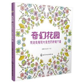 奇幻花园：用涂色释放大自然的舒缓力量❤ 刘梦娇，钱六角，77　著 化学工业出版社9787122248411✔正版全新图书籍Book❤