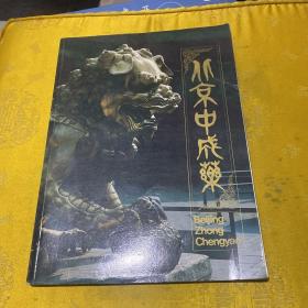 北京中成药