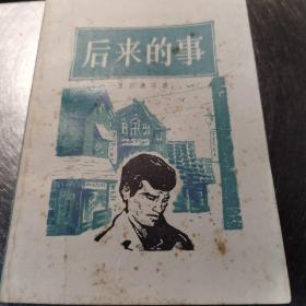 著名翻译家吴树文签名赠送著名戏曲家陆萼庭（1924-2003）夏目漱石作品《后来的事》，永久保真，假一赔百。