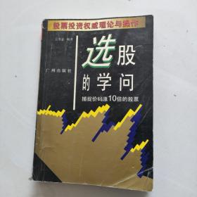 选股的学问