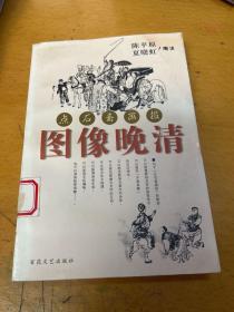 图像晚清:点石斋画报