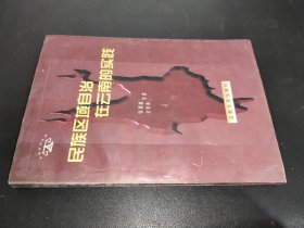 民族区域自治在云南的实践  签赠本