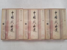 中国戏曲选（上中下）：中国古典文学读本丛书