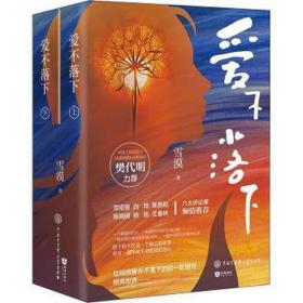 爱不落下(全2册) 中国现当代文学 雪漠 新华正版