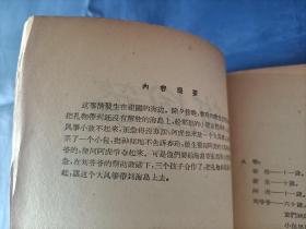1956年《放风筝》平装全1册，薄册，宽32开本，封底有铅笔写的"50"和" B"两处字迹如图所示，可以用橡皮擦除，书籍别的地方没有写划印章水迹。书脊上下端有些破损如图所示。内封底右上角有"内山书店"标签一枚如图所示。整体品相一般，实物拍照。黎明著，段伟君插图，中国少年儿童出版社一版一印，印数9000册，私藏书。