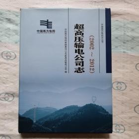 超高压输电公司志（2002一2012）中国南方电网志丛书