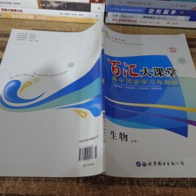 百汇大课堂. 高二生物