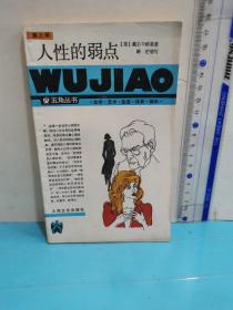 人性的弱点