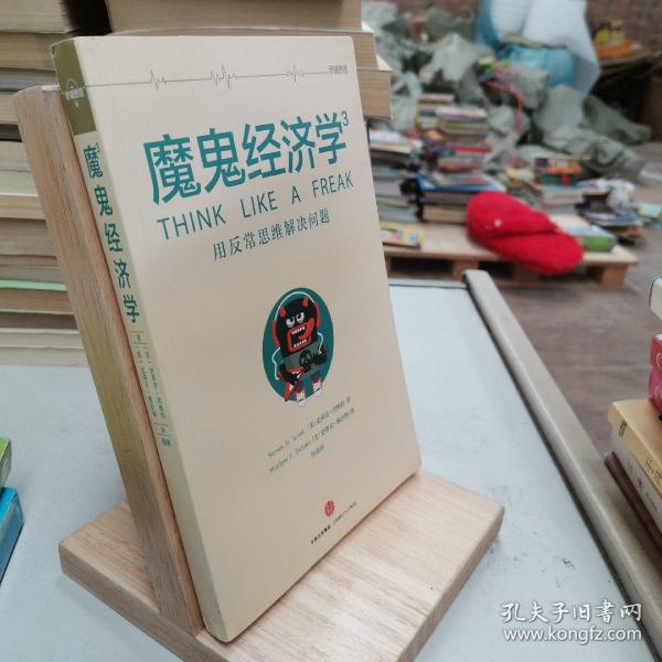 魔鬼经济学
