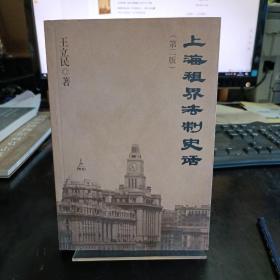 上海租界法制史话（第二版）