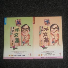 不文集