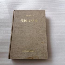 韩国文学史    精装