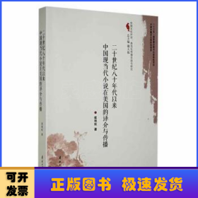 二十世纪八十年代以来中国现当代小说在美国的译介与传播/中国文化外译典范化传播实践与研究